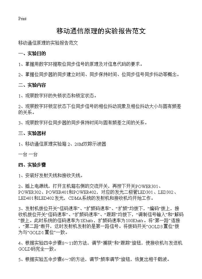 移动通信原理的实验报告范文