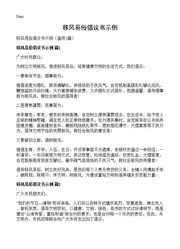 移风易俗倡议书示例3篇