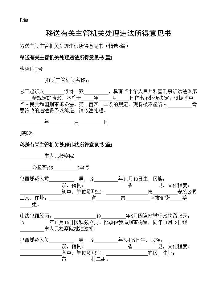 移送有关主管机关处理违法所得意见书3篇