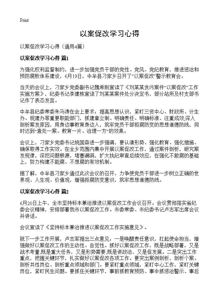 以案促改学习心得4篇