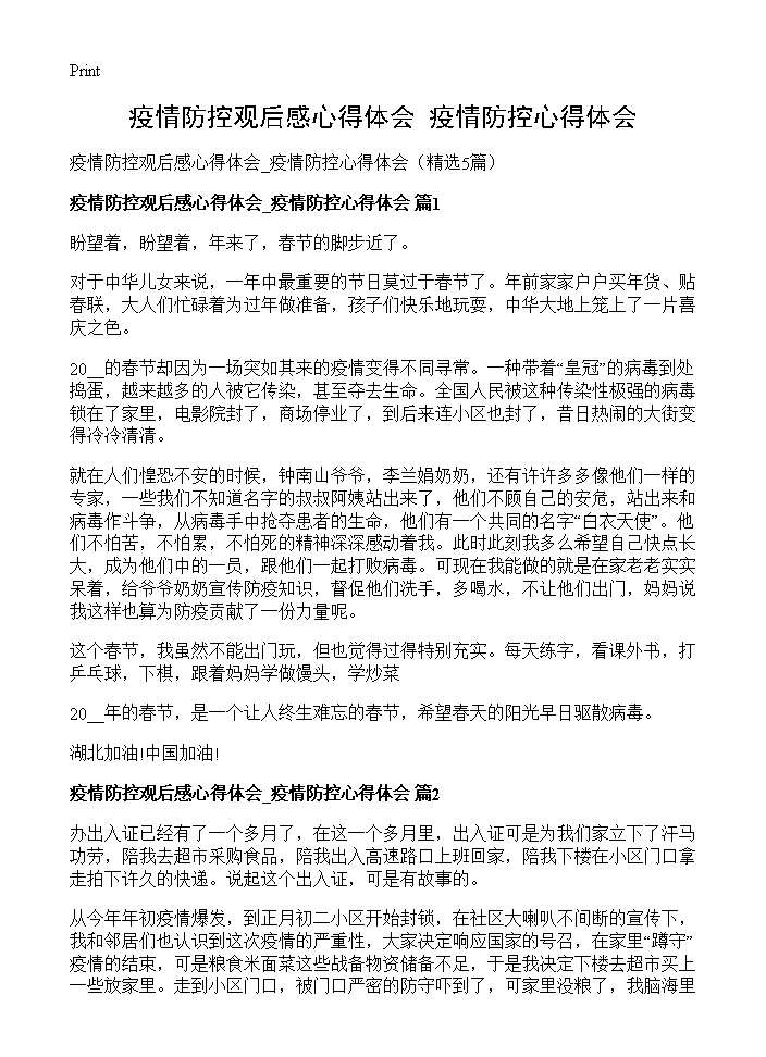 疫情防控观后感心得体会 疫情防控心得体会5篇