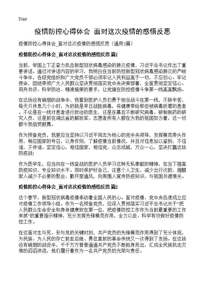 疫情防控心得体会 面对这次疫情的感悟反思5篇