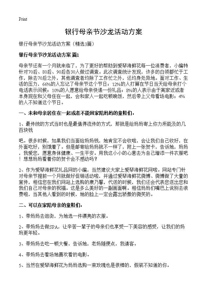 银行母亲节沙龙活动方案3篇