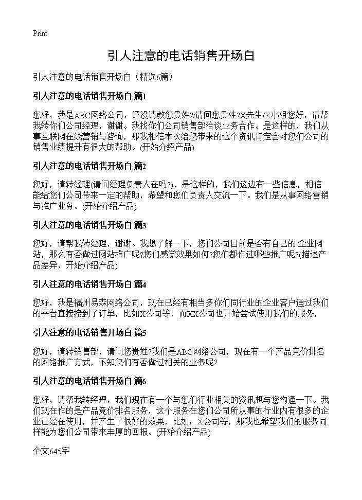 引人注意的电话销售开场白6篇