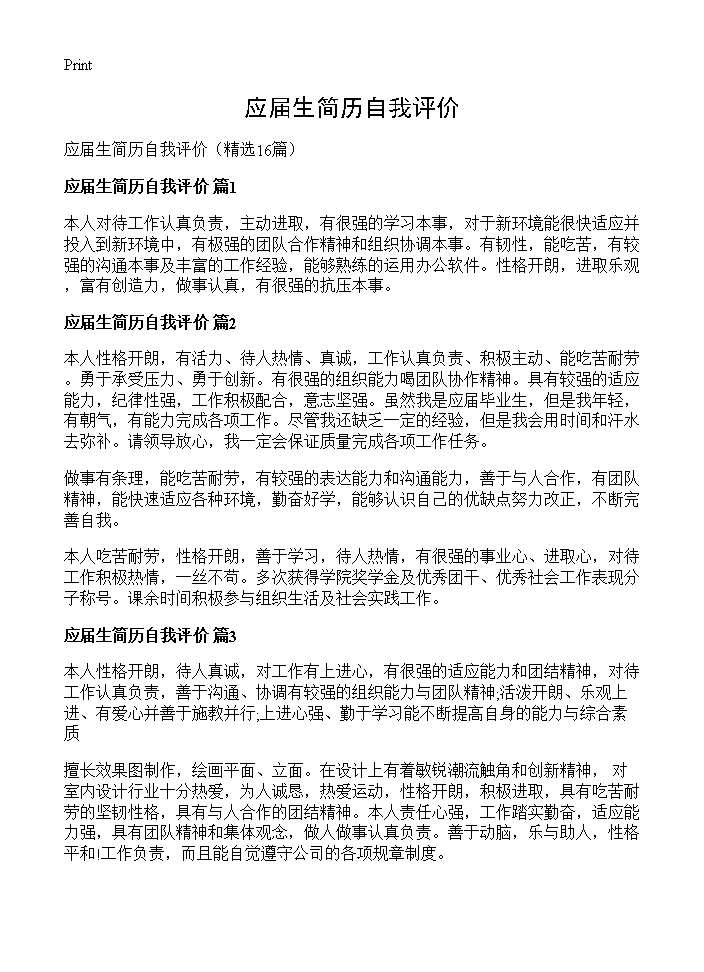 应届生简历自我评价16篇