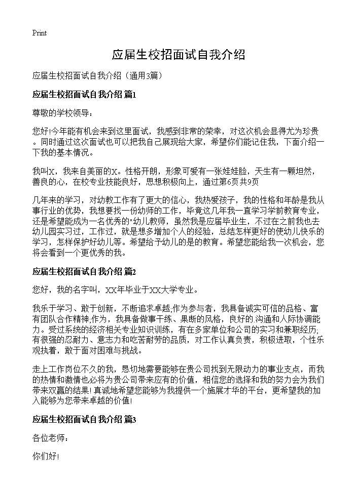 应届生校招面试自我介绍3篇