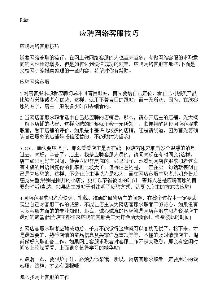 应聘网络客服技巧