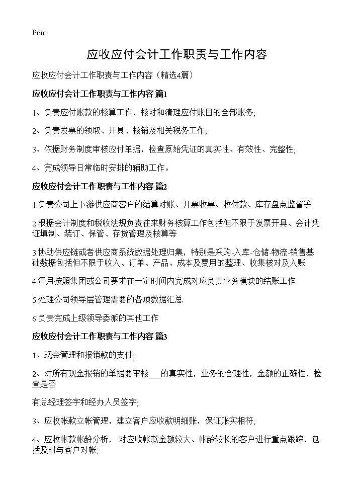 应收应付会计工作职责与工作内容4篇