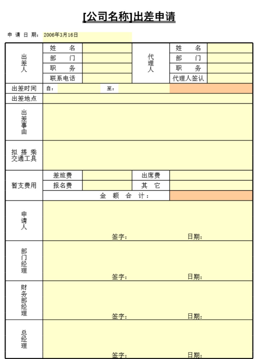 出差申请表格模板