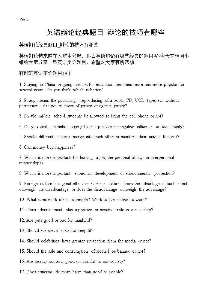 英语辩论经典题目 辩论的技巧有哪些