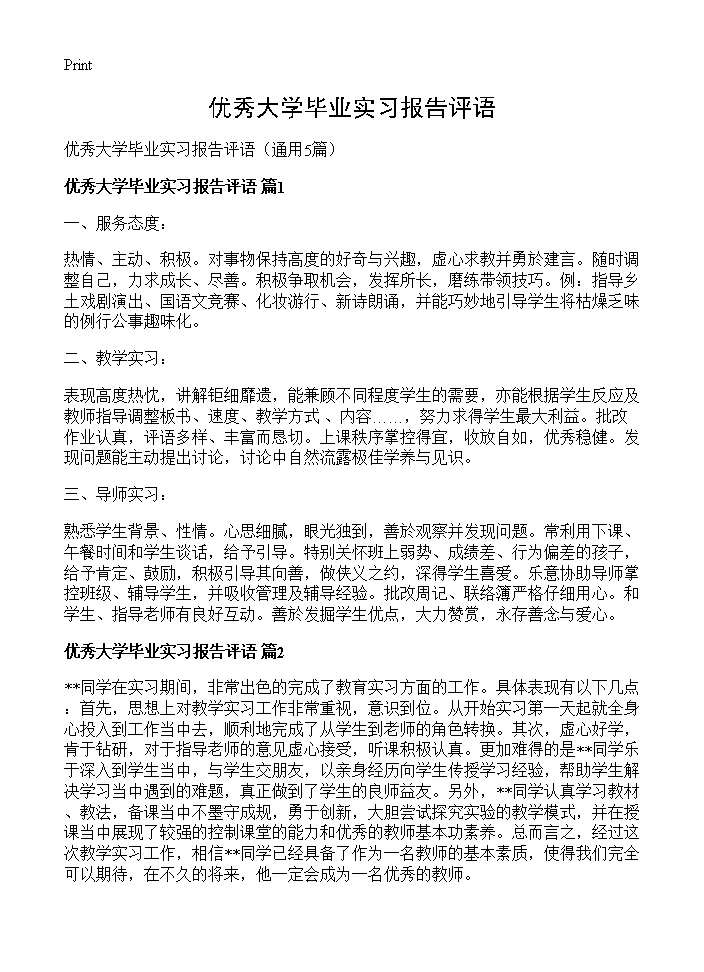 优秀大学毕业实习报告评语5篇