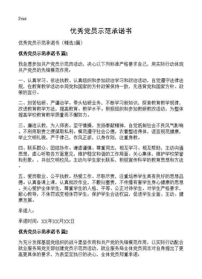 优秀党员示范承诺书3篇