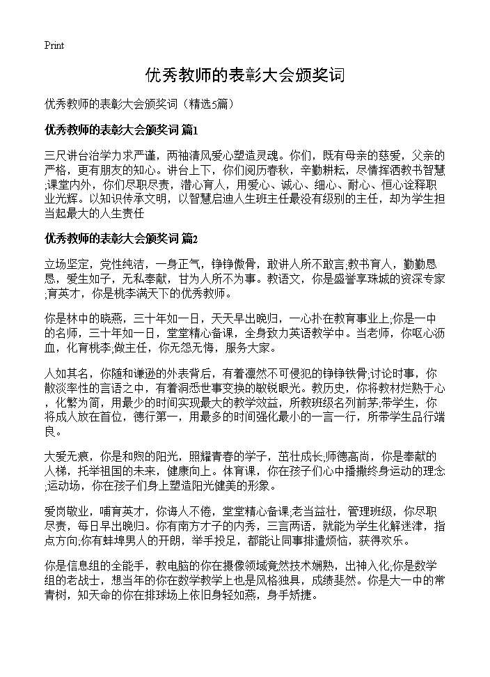 优秀教师的表彰大会颁奖词5篇