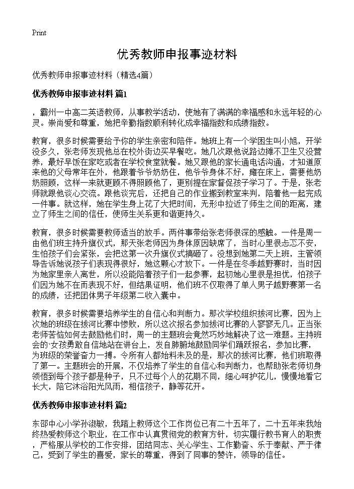 优秀教师申报事迹材料4篇