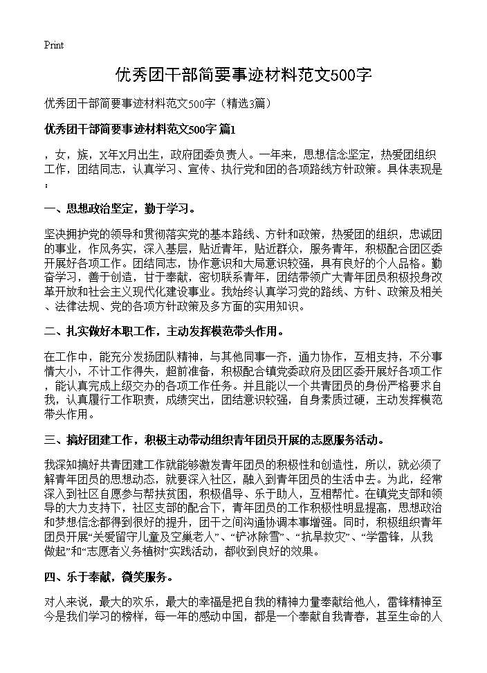 优秀团干部简要事迹材料范文500字3篇