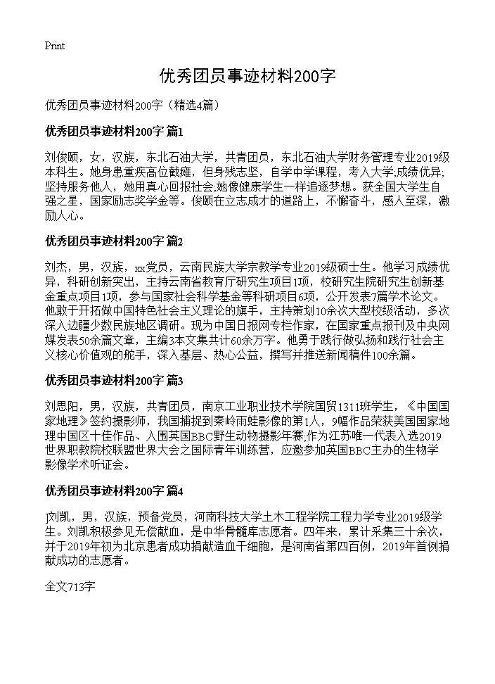 优秀团员事迹材料200字4篇