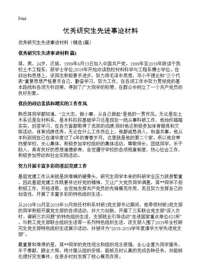 优秀研究生先进事迹材料3篇