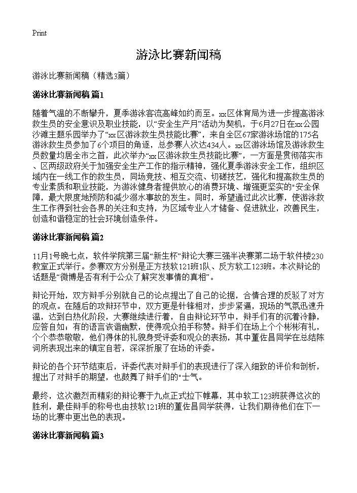 游泳比赛新闻稿3篇