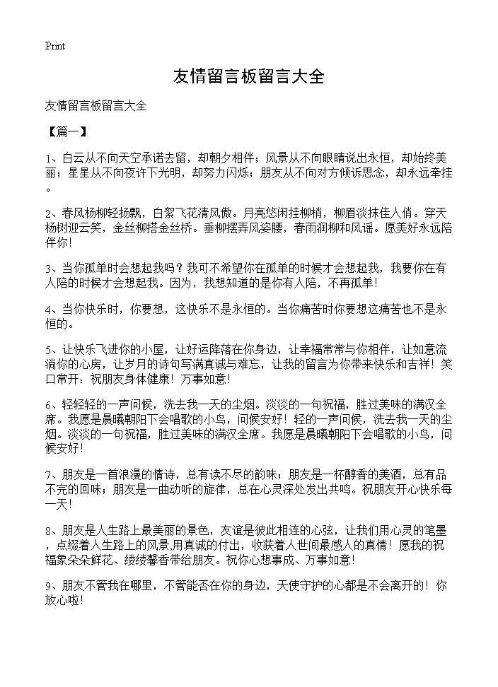 友情留言板留言大全