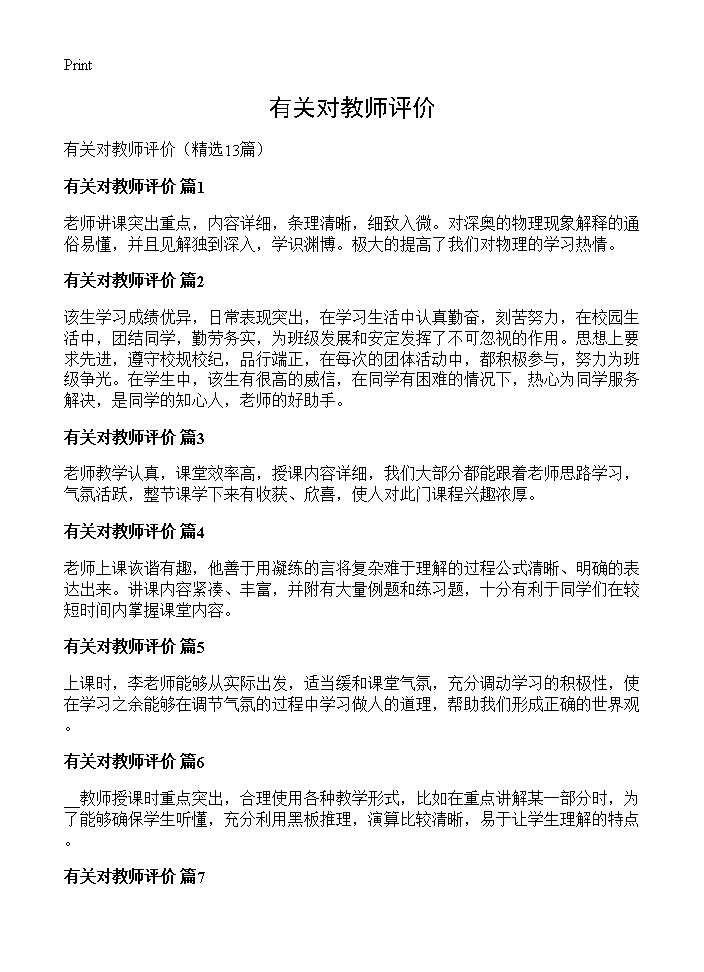 有关对教师评价13篇