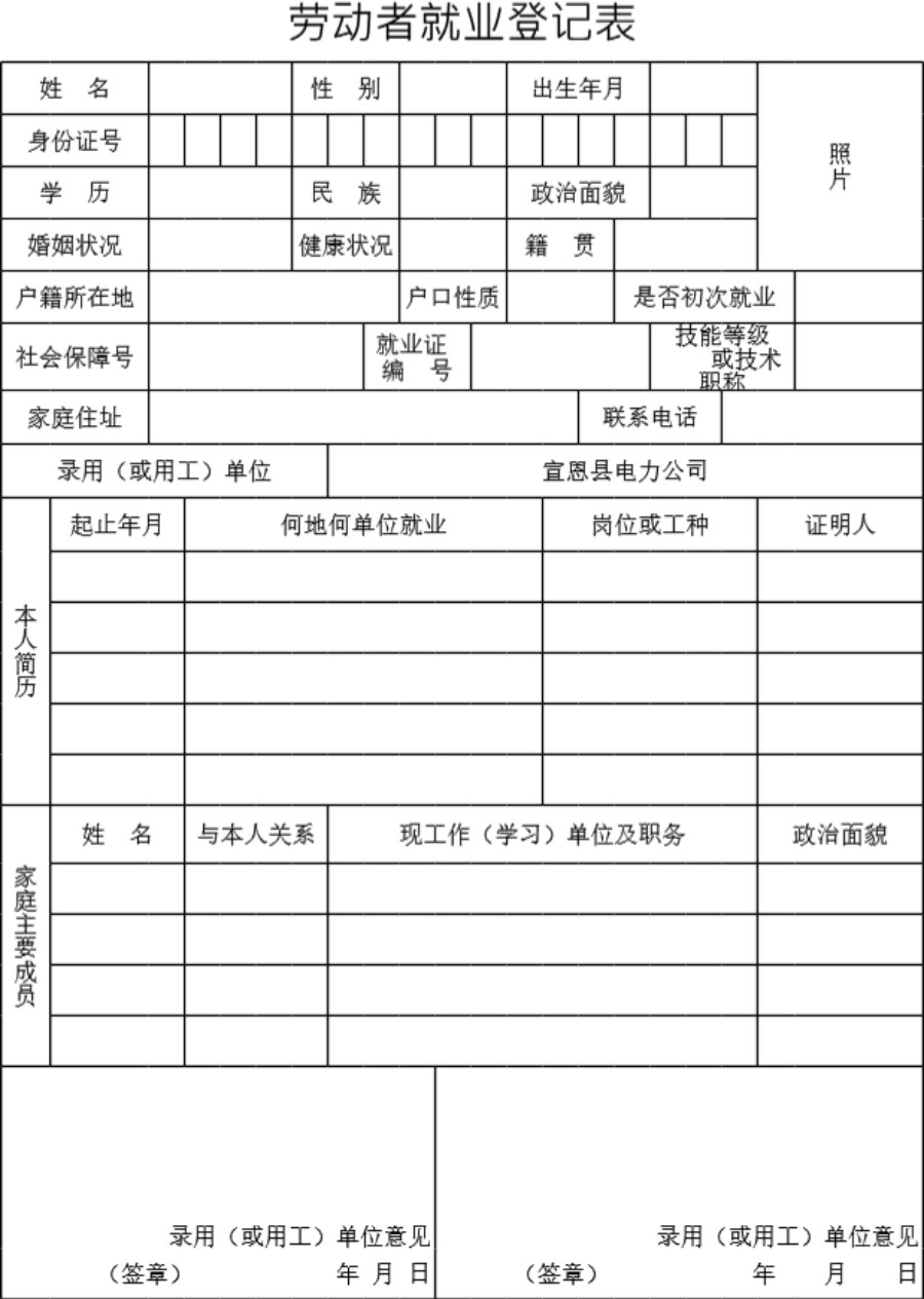 劳动者就业登记表