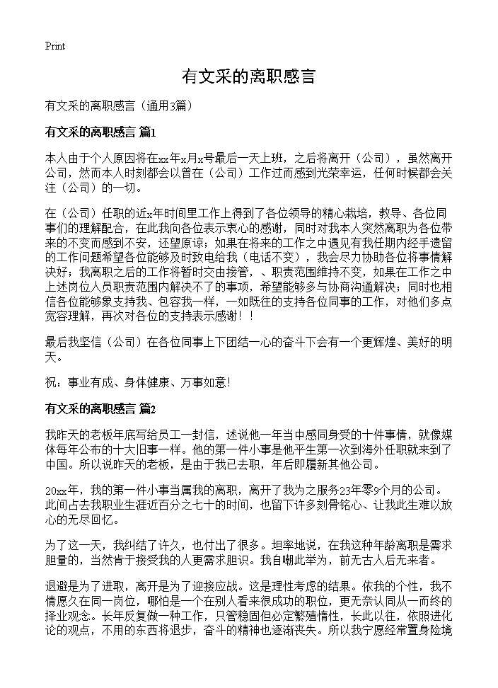 有文采的离职感言3篇