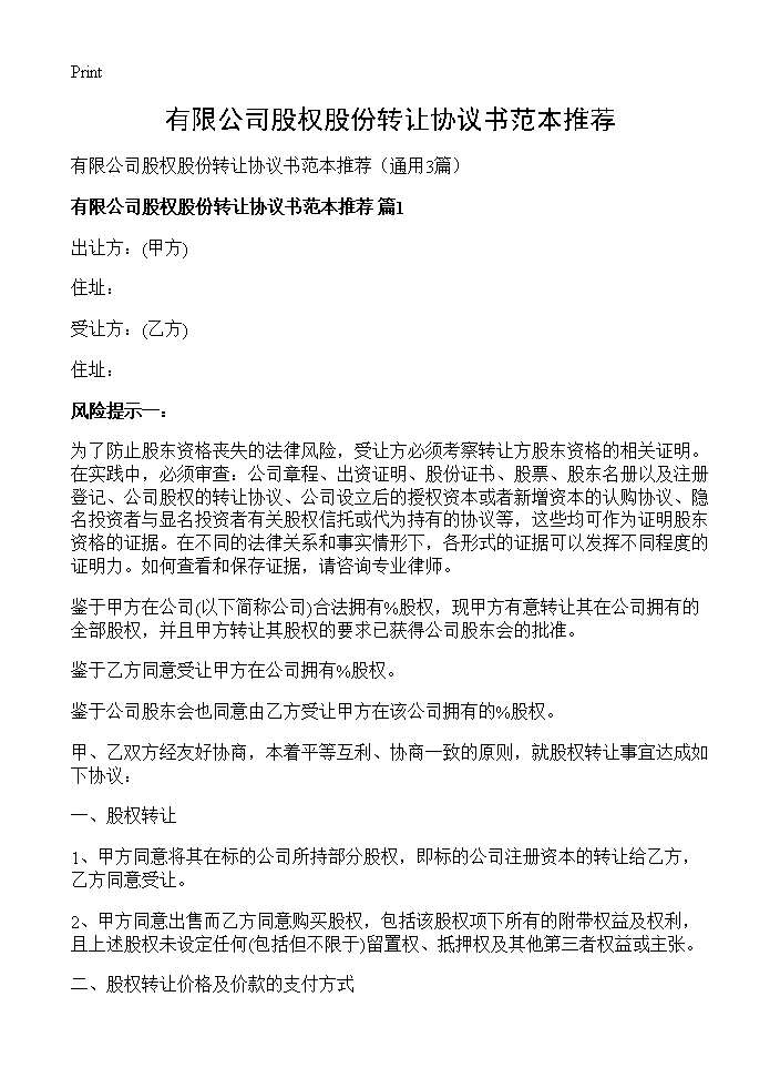 有限公司股权股份转让协议书范本推荐3篇