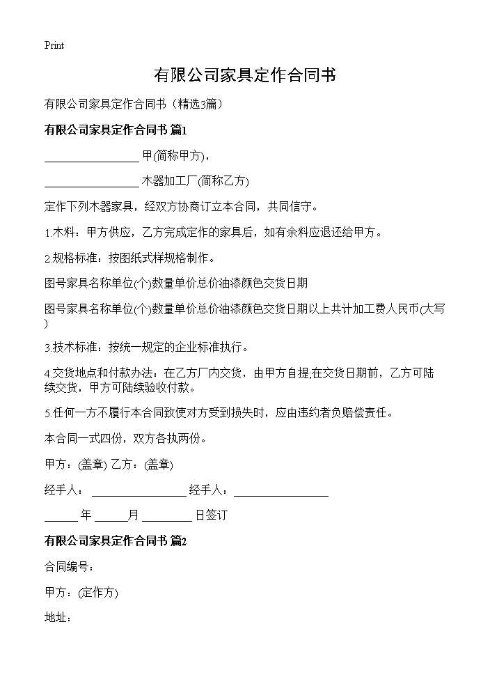 有限公司家具定作合同书3篇