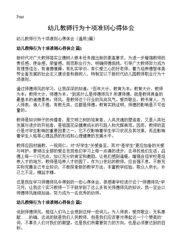 幼儿教师行为十项准则心得体会3篇