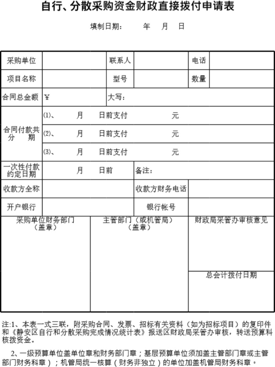 区自行 分散采购资金财政直接拨付申请表模板