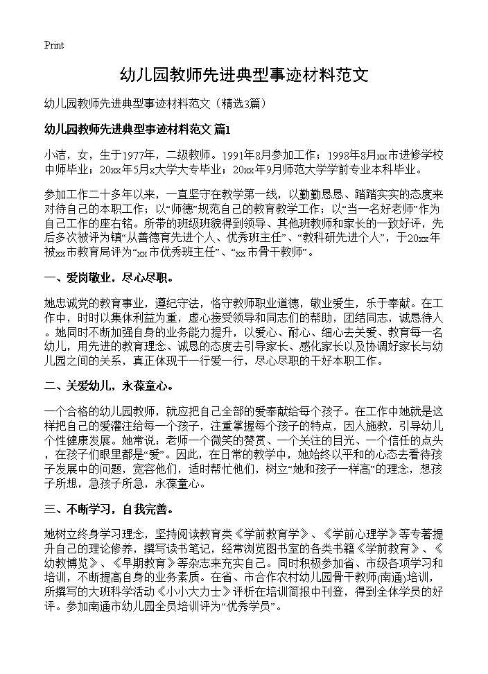 幼儿园教师先进典型事迹材料范文3篇