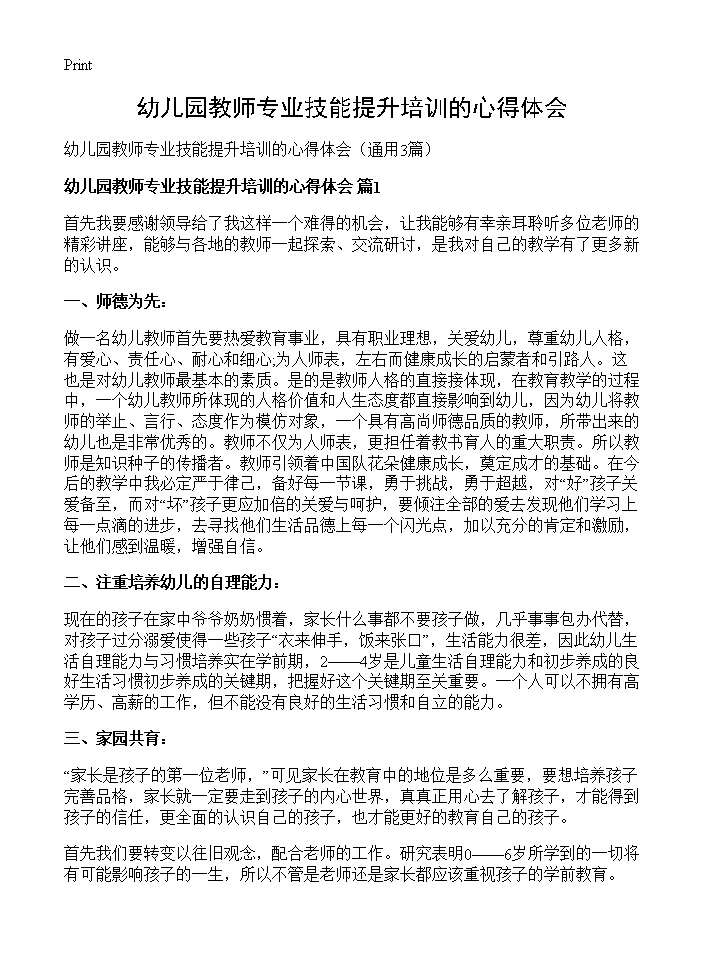 幼儿园教师专业技能提升培训的心得体会3篇