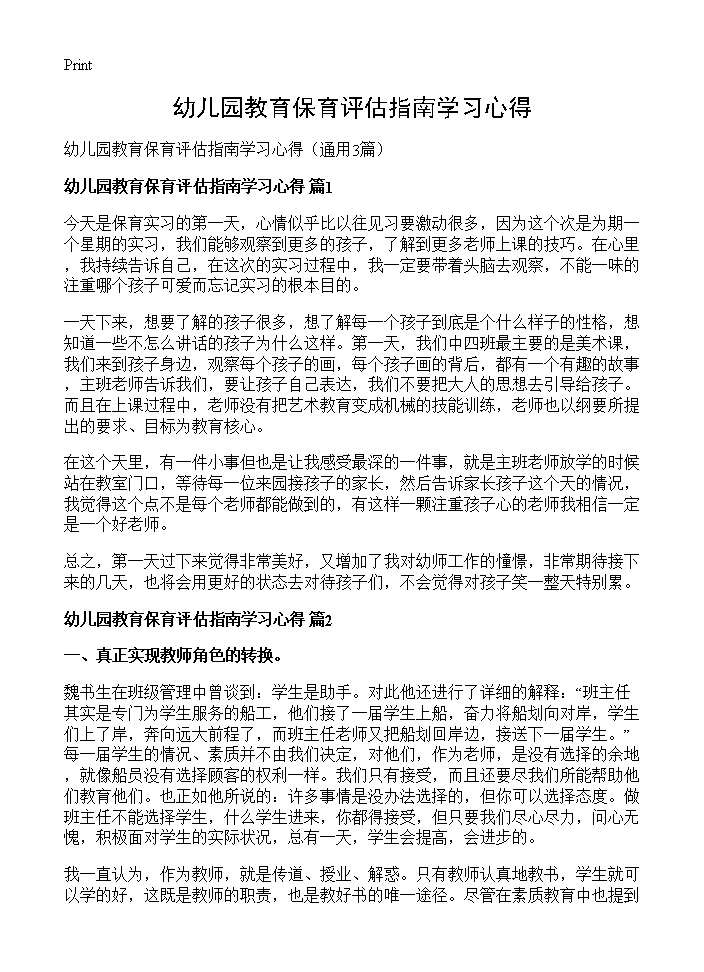 幼儿园教育保育评估指南学习心得3篇