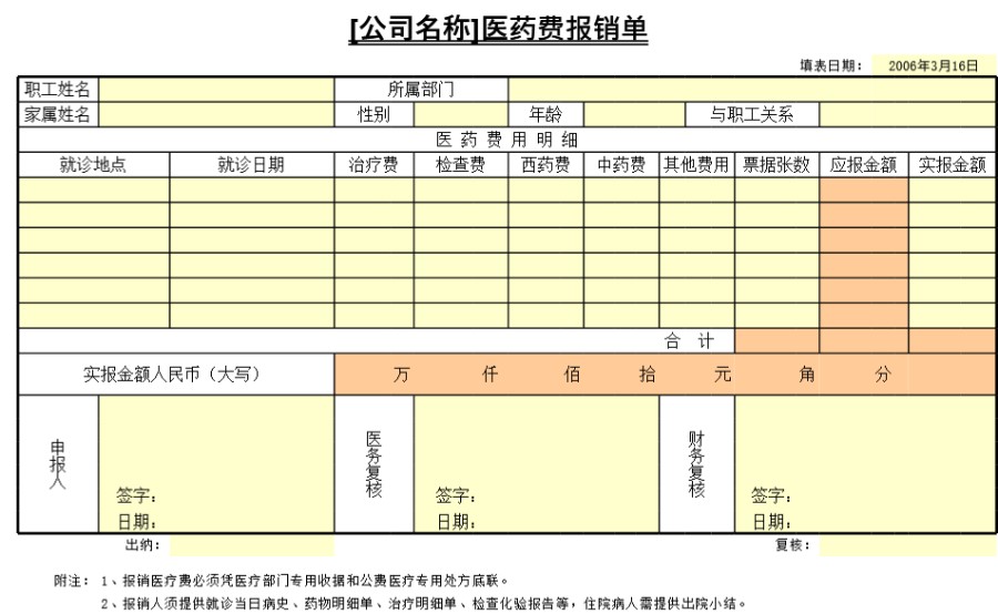 医药费报销单表格模板