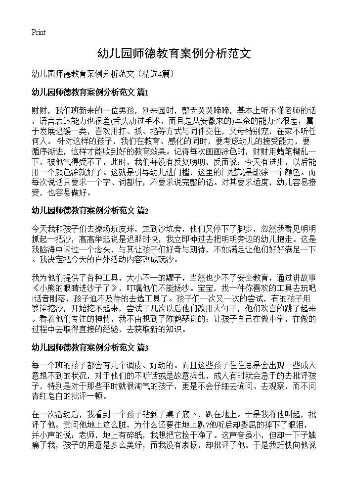 幼儿园师德教育案例分析范文4篇