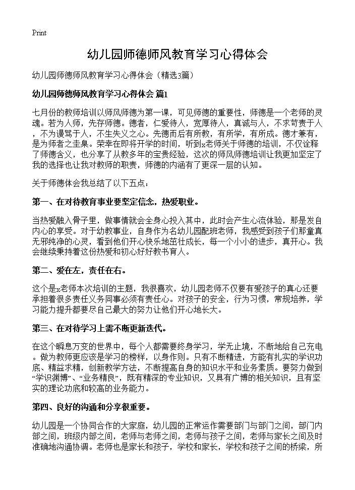 幼儿园师德师风教育学习心得体会3篇