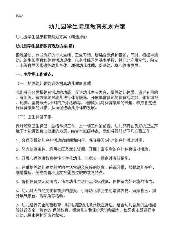 幼儿园学生健康教育规划方案3篇