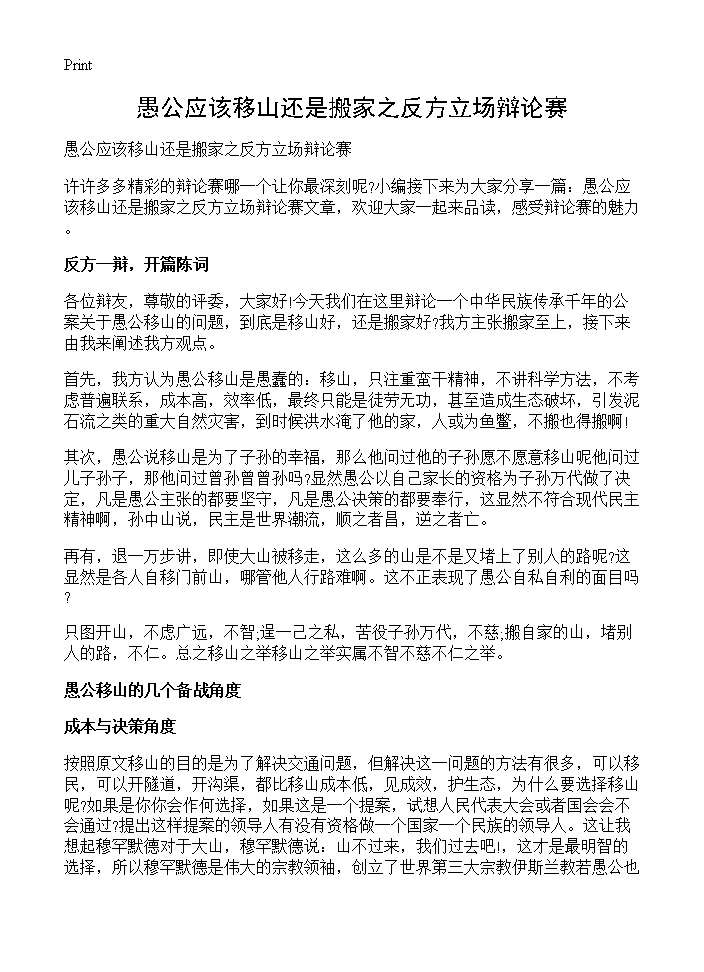 愚公应该移山还是搬家之反方立场辩论赛