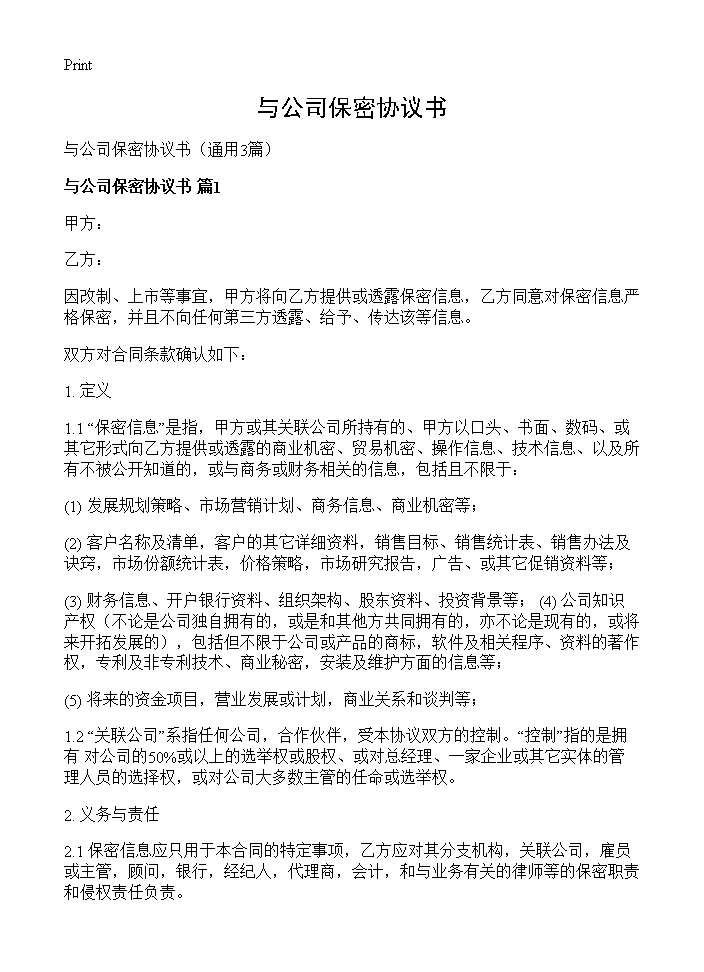 与公司保密协议书3篇