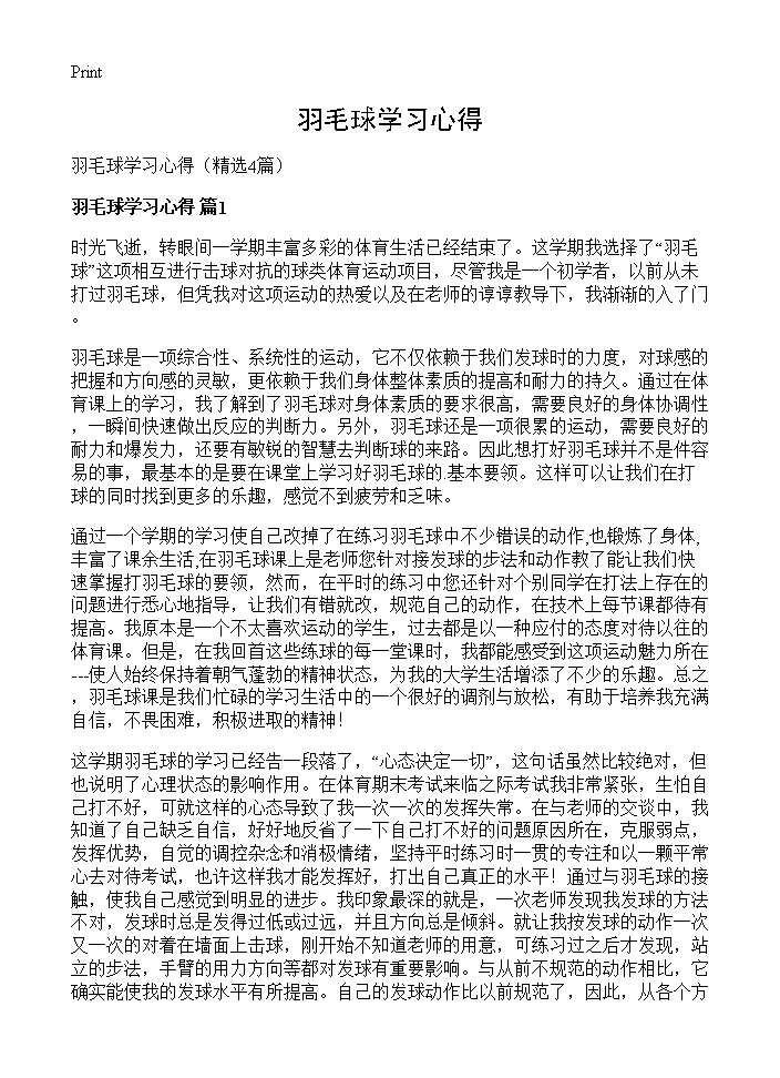 羽毛球学习心得4篇