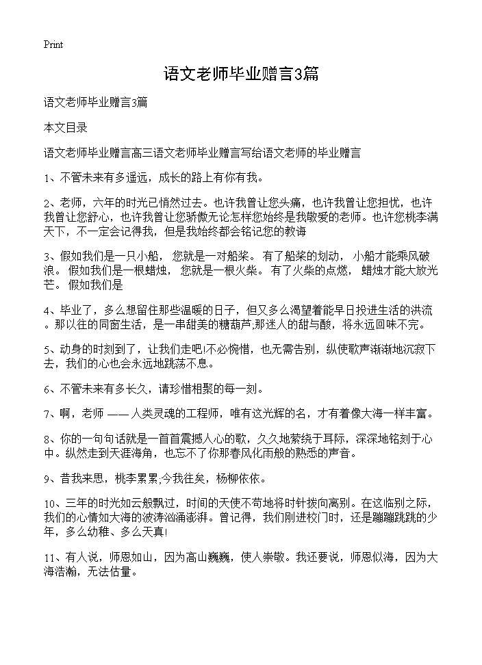 语文老师毕业赠言3篇