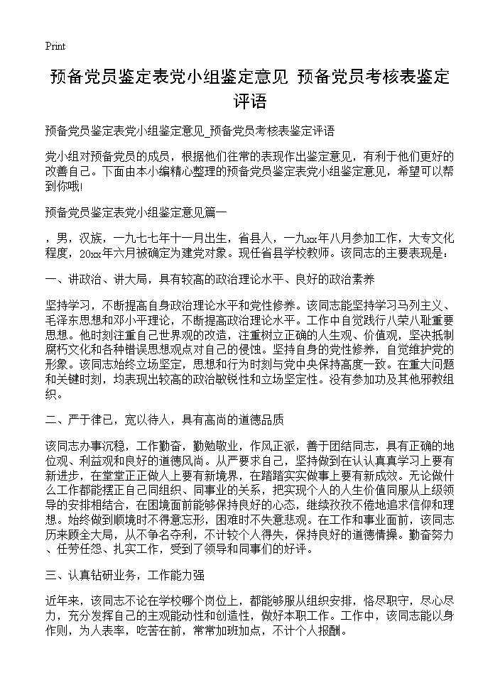 预备党员鉴定表党小组鉴定意见 预备党员考核表鉴定评语