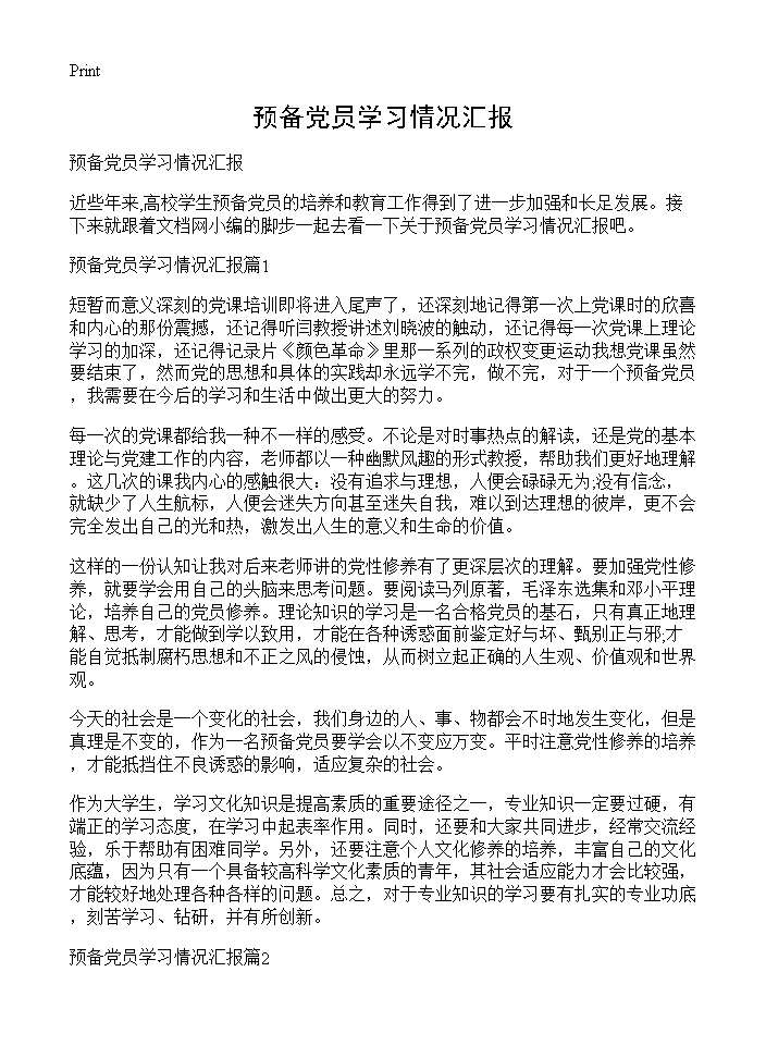 预备党员学习情况汇报