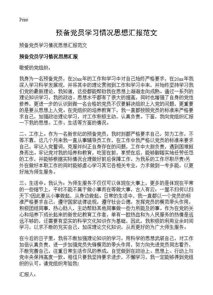 预备党员学习情况思想汇报范文