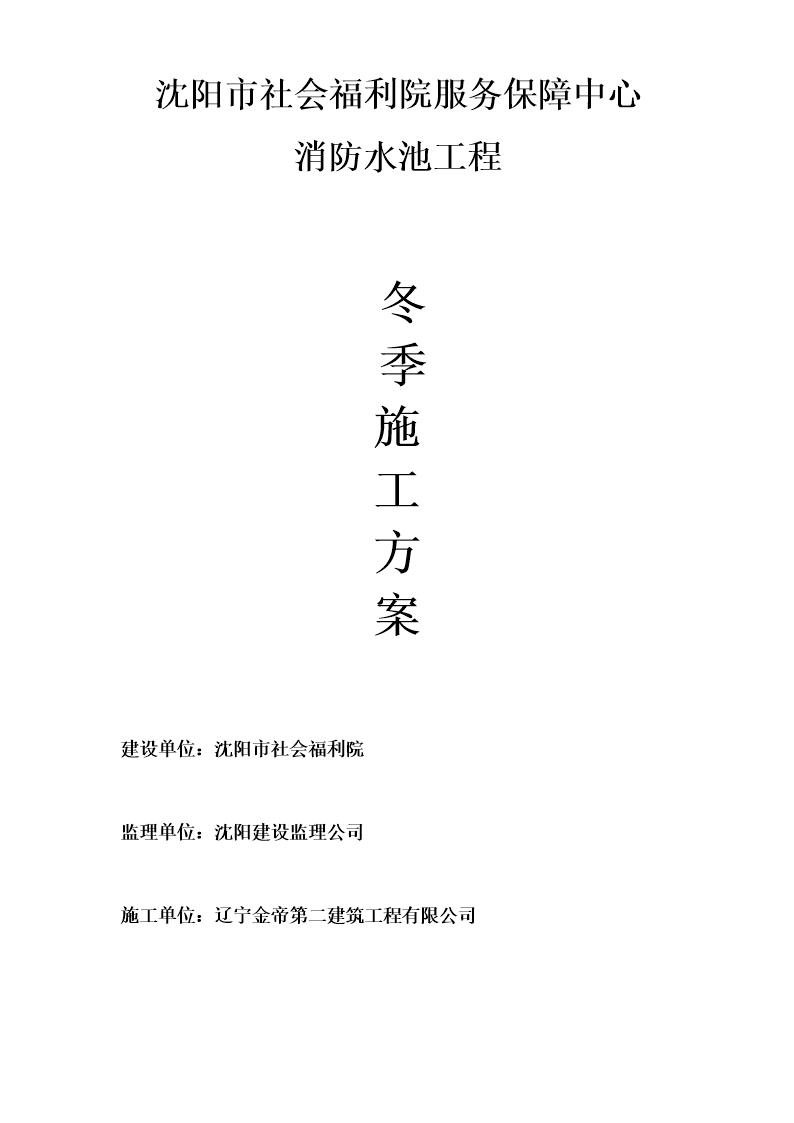 社会福利院服务保障中心消防水池冬季施工方案