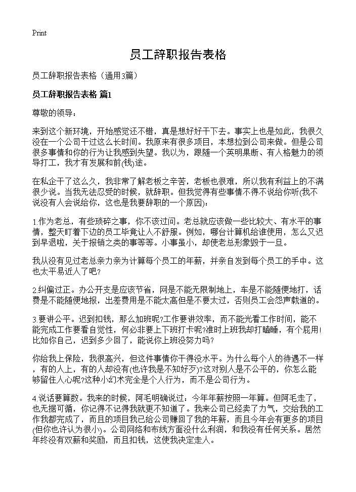 员工辞职报告表格3篇