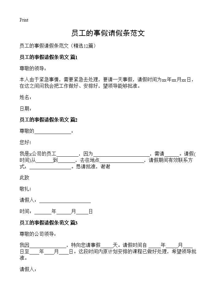 员工的事假请假条范文12篇