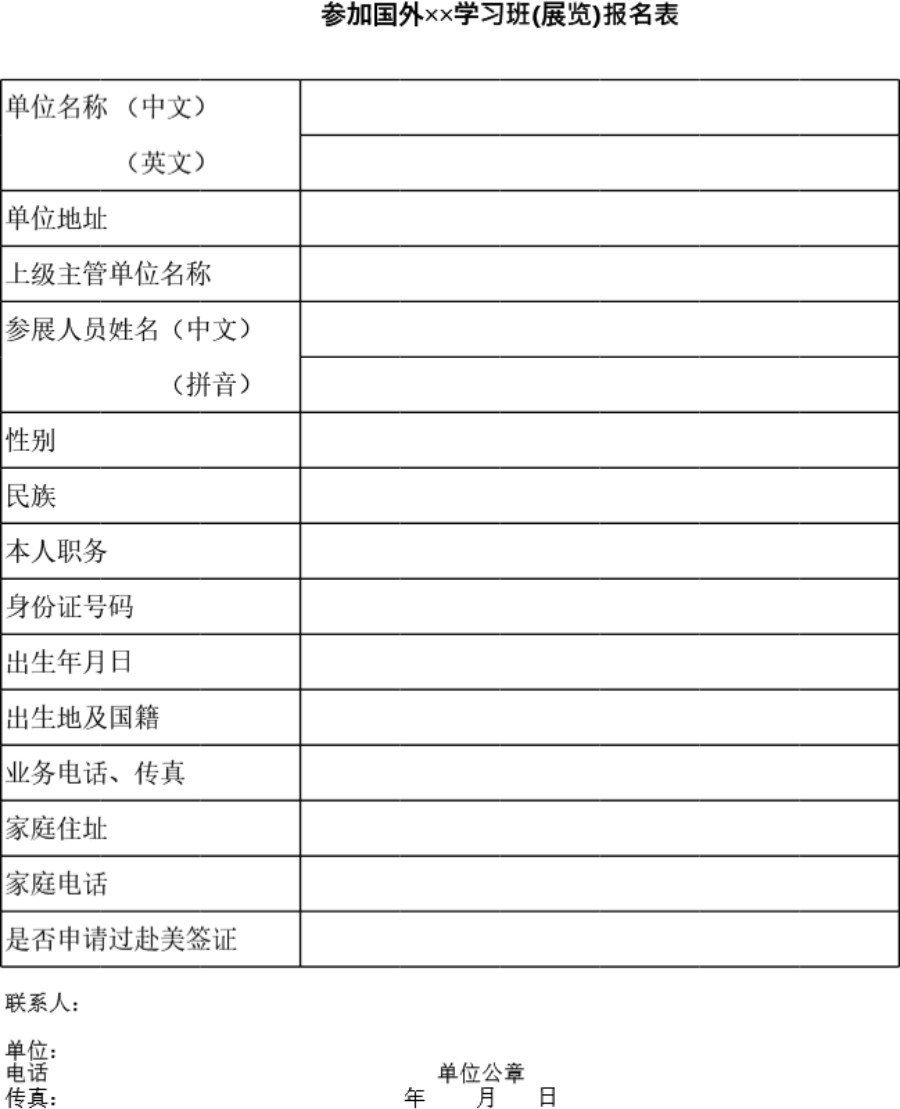 参加国外学习班(展览)报名表模板