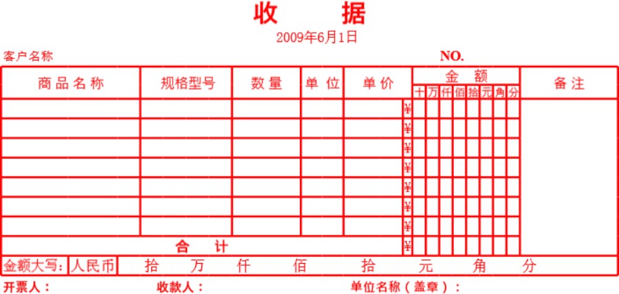 发票式收据模板