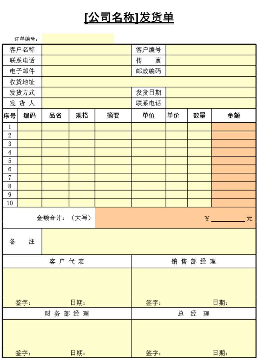 发货单表格模板